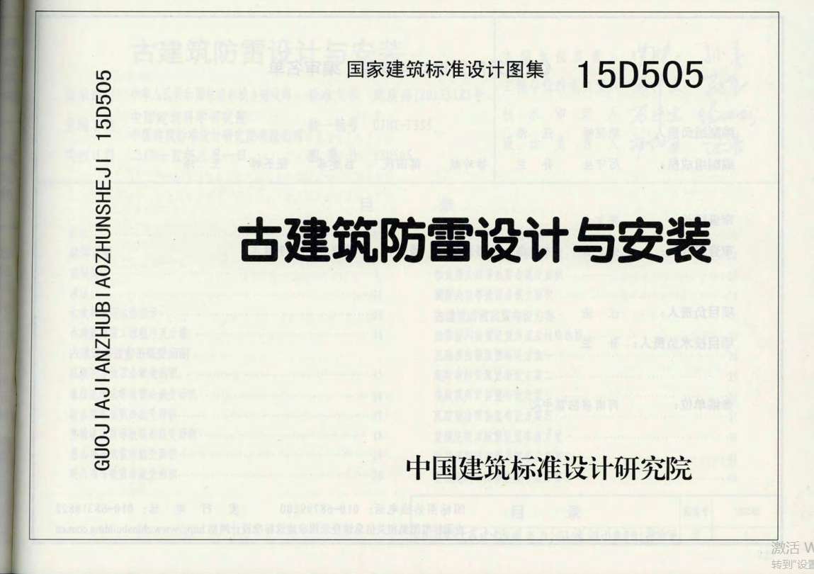 15D505古建筑防雷设计与安装（点击下载文件） 工程造价资料封面