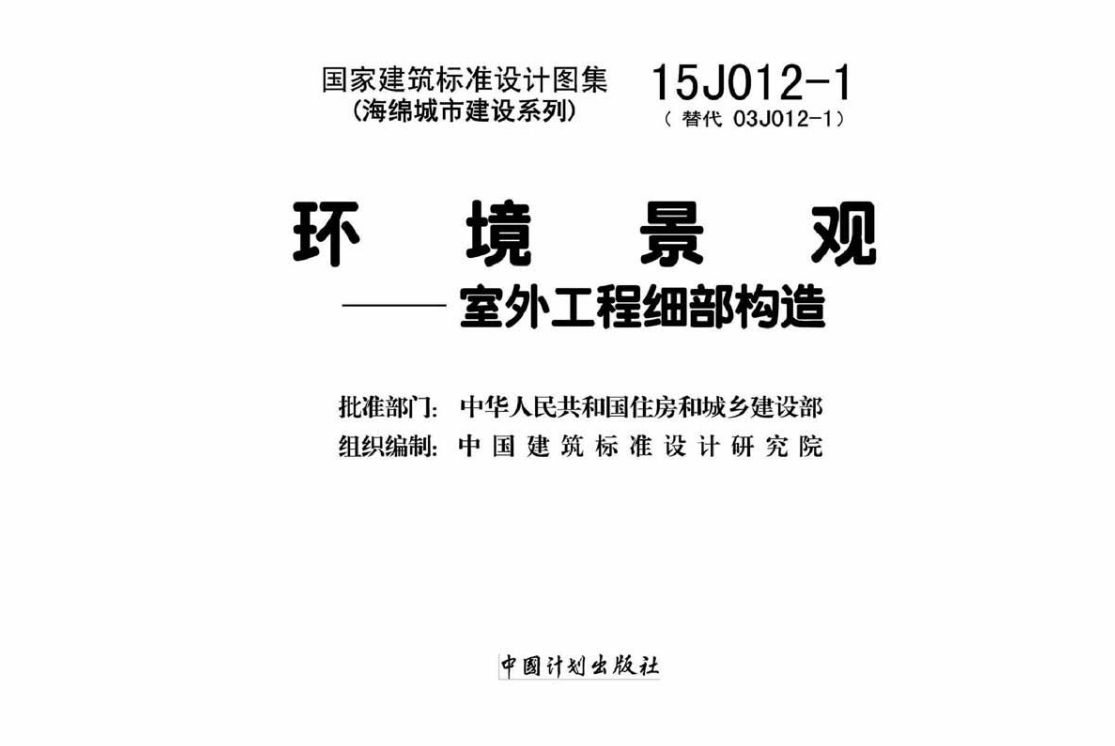 15J012-1 环境景观－室外工程细部构造.pdf（点击下载文件）文章主图