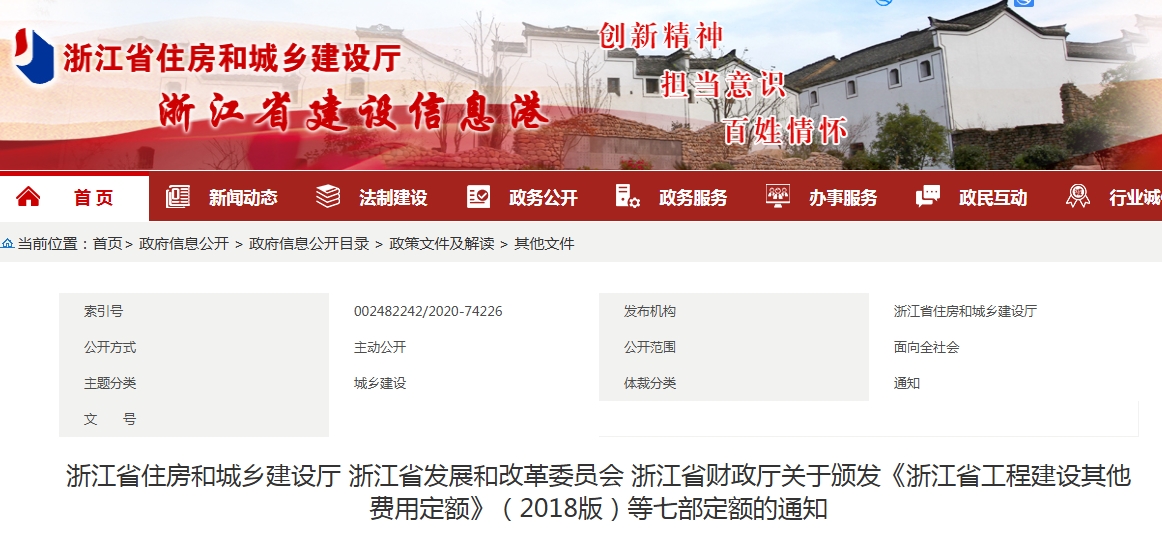  浙江省住房和城乡建设厅 浙江省发展和改革委员会 浙江省财政厅关于颁发《浙江省工程建设其他费用定额》（2018版）等七部定额的通知文章图片
