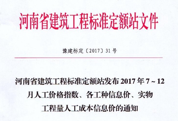河南省建筑工程标准定额站发布2017年7-12月人工价格指数、各工种信息价、实物工程量人工成本信息价的通知文章主图
