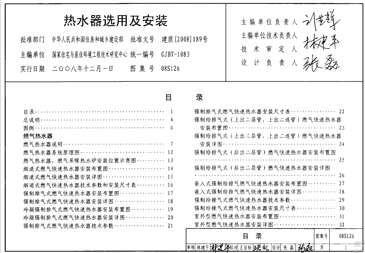 08S126 热水器选用及安装（点击下载文件） 工程造价资料封面
