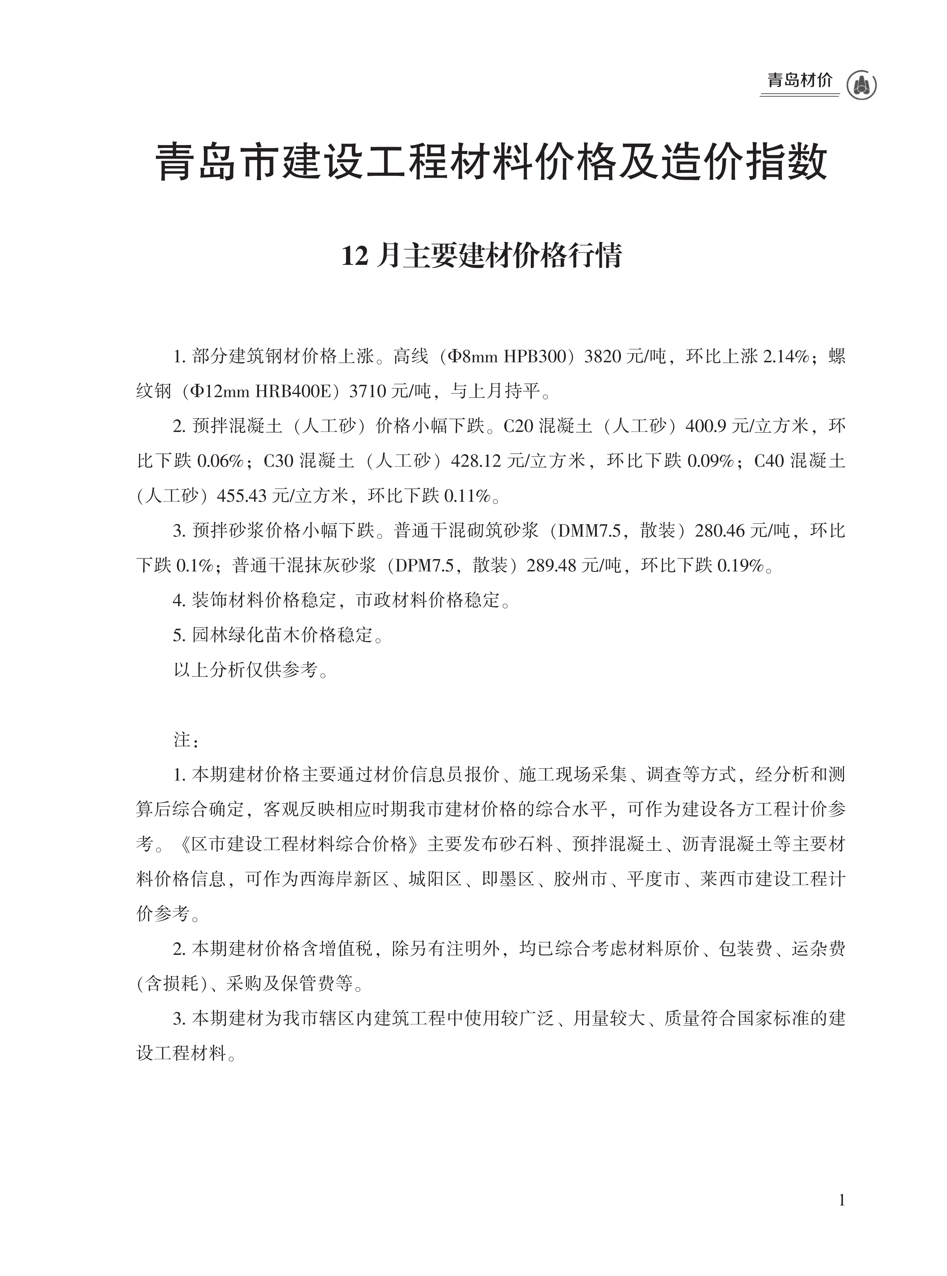 2024年12月青岛市建设工程材料价格及造价指数）（点击下载文件）文章主图