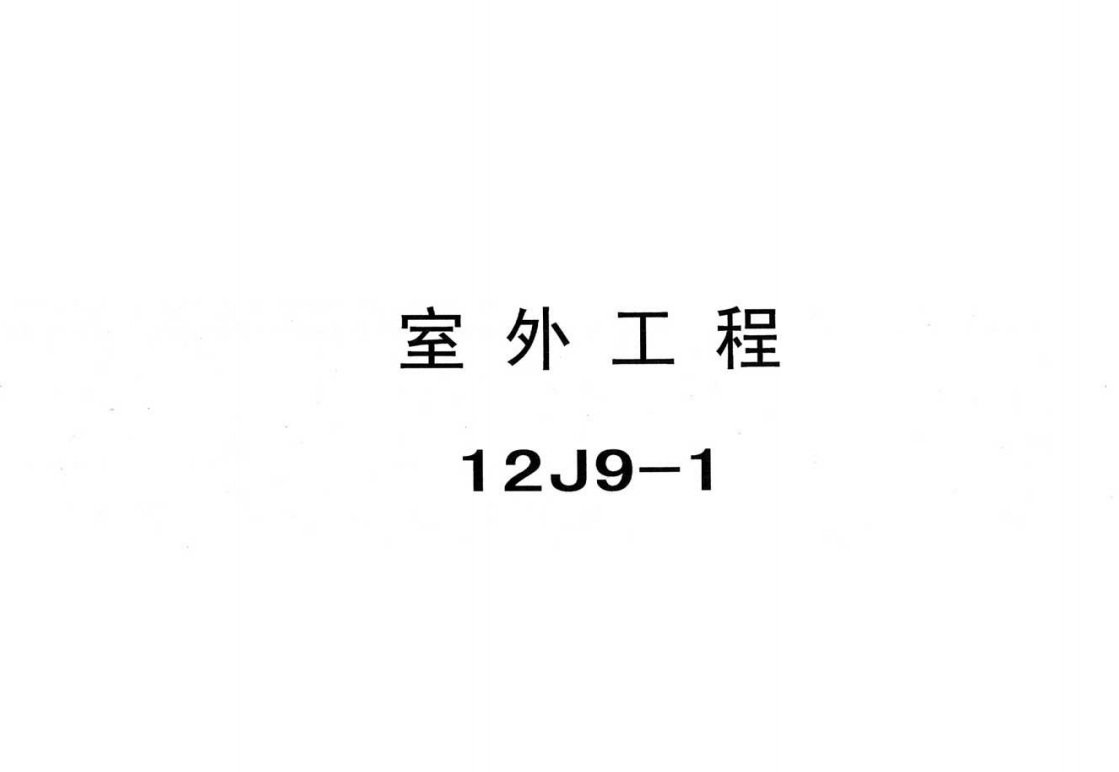 12J9-1室外工程（点击下载文件）文章图片