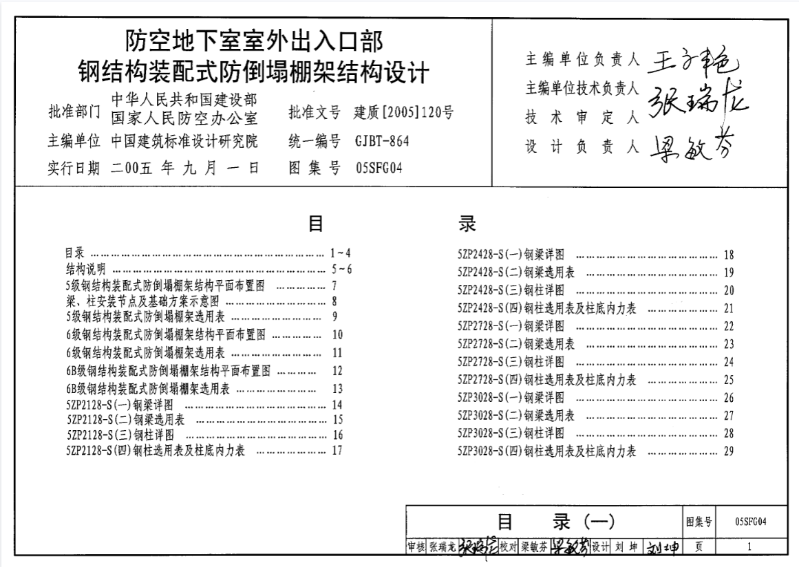 05SFG04 防空地下室室外出入口部钢结构装配式防倒塌棚架结构设计文章图片