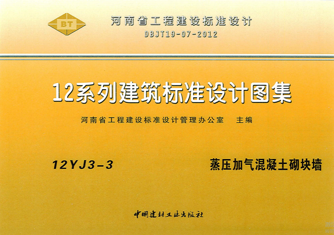 12YJ3-3 蒸压加气混凝土砌块墙 （点击下载文件）文章图片