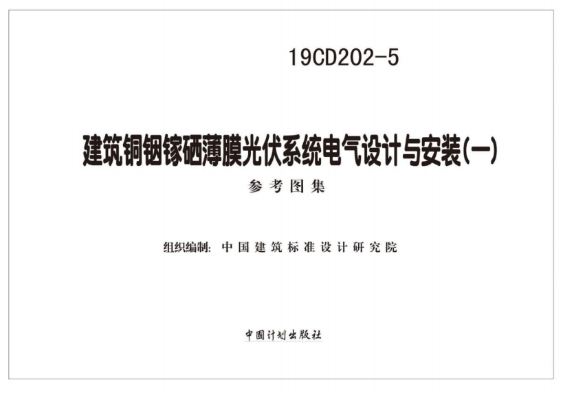 19CD202-5建筑铜铟镓硒薄膜光伏系统电气设计与安装（一）（参考图集）（点击下载文件）文章图片