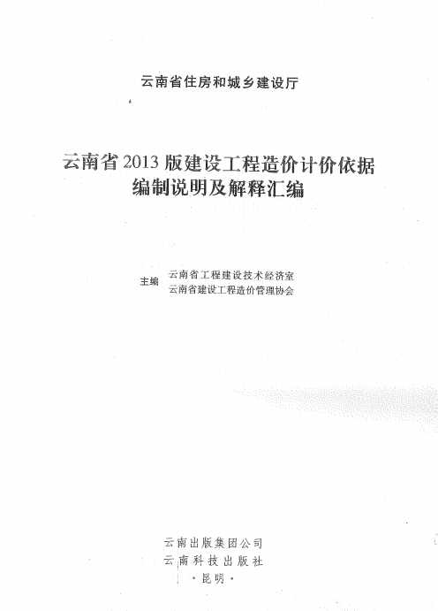云南省版建设工程造价计价依据编制说明及解释汇编（点击下载文件） 工程造价资料封面