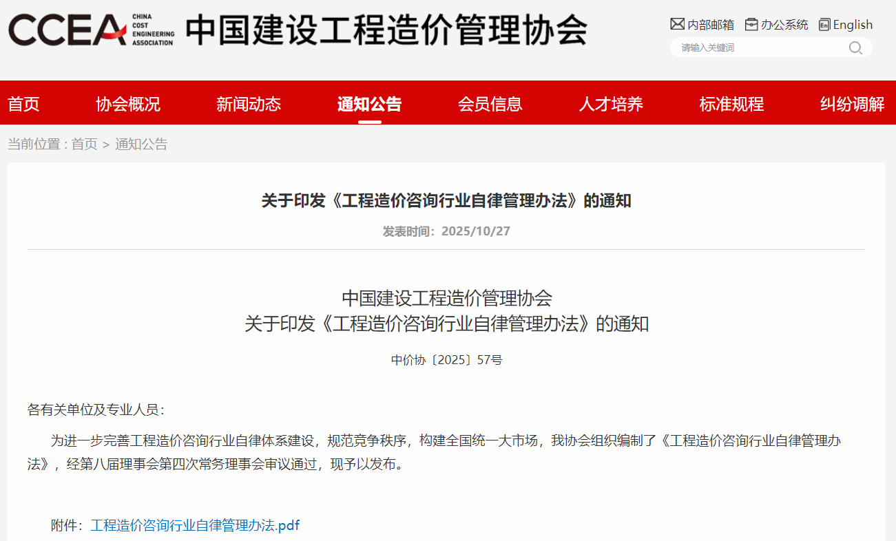 工程造价咨询行业自律管理办法（参考范本）文章图片