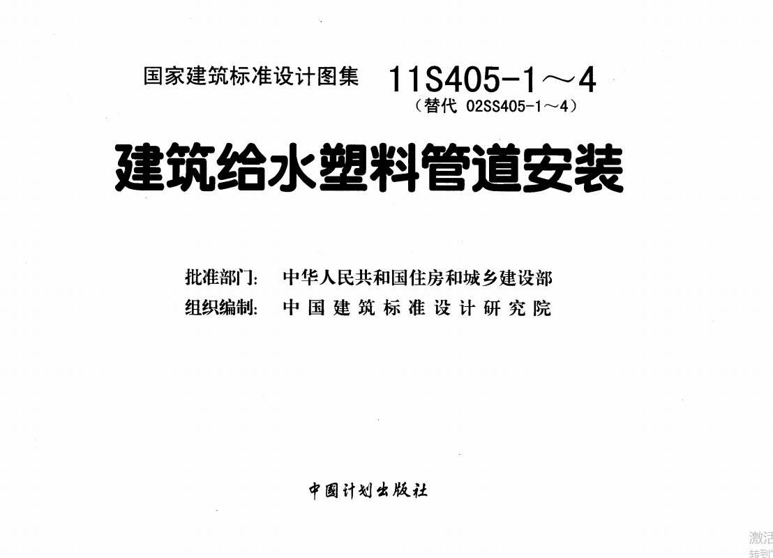 11S405-1建筑给水氯乙烯类塑料管道安装（点击下载文件） 工程造价资料封面