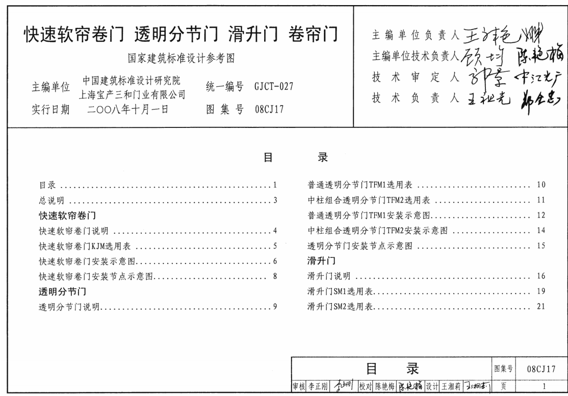08CJ17快速软帘卷门 透明分节门 滑升门 卷帘门 国家建筑标准设计参考图（点击下载文件） 工程造价资料封面