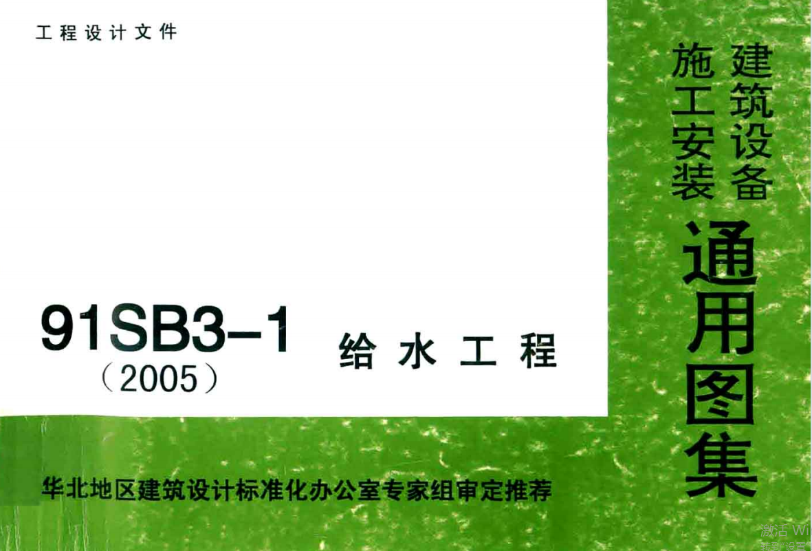 91SB3-1(2005) 给水工程（点击下载文件） 工程造价资料封面