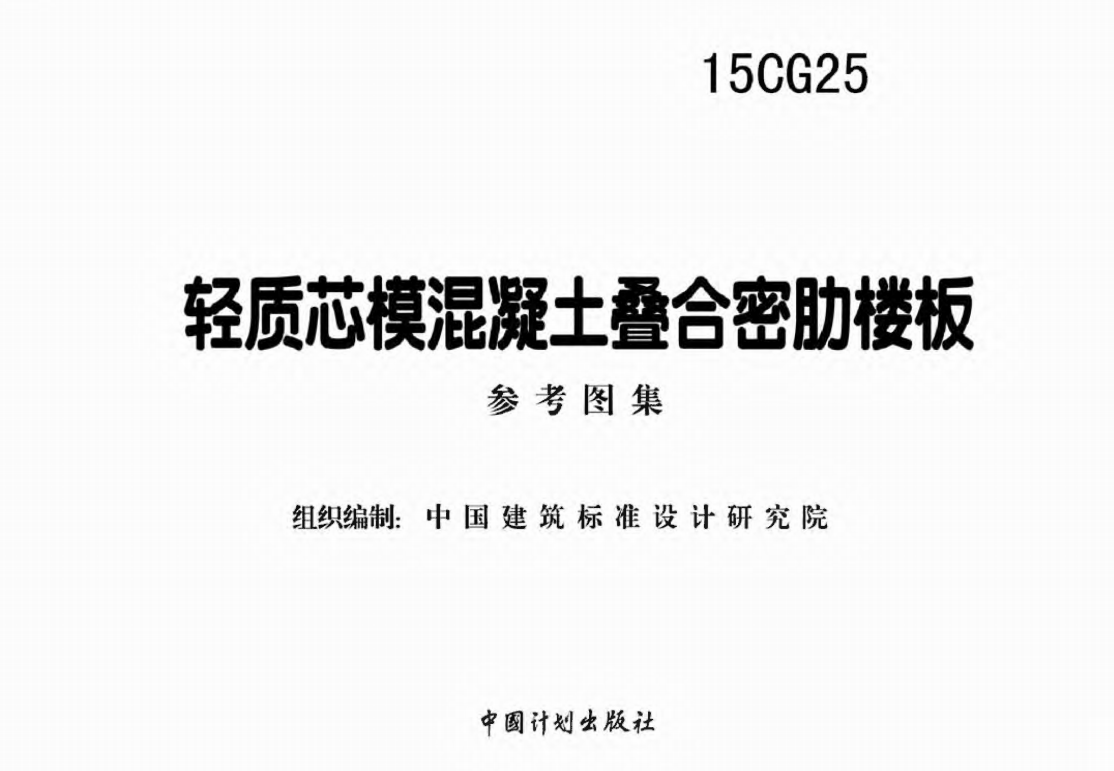 15CG25 轻质芯模混凝土叠合密肋楼板（点击下载文件） 工程造价资料封面