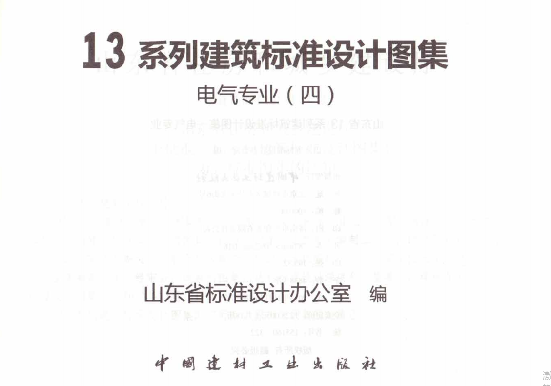 L13D10 防雷与接地工程（照片版）（点击下载文件） 工程造价资料封面