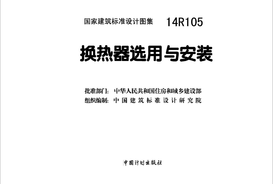 14R105换热器选用与安装（点击下载文件） 工程造价资料封面
