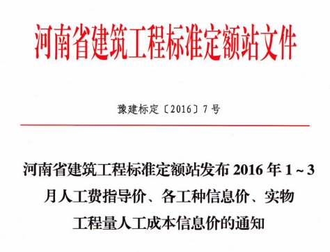 河南省建筑工程标准定额站发布2016年1-3月人工费指导价、各工种信息价、实物工程量人工成本信息价的通知文章主图