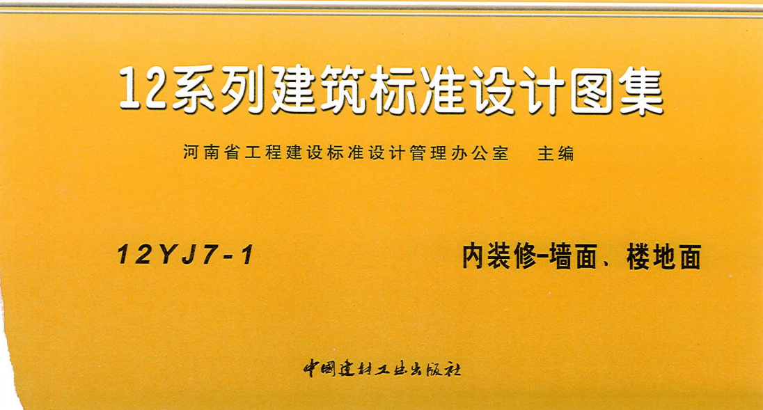 12YJ7-1 内装修-墙面、楼地面（点击下载文件）文章图片