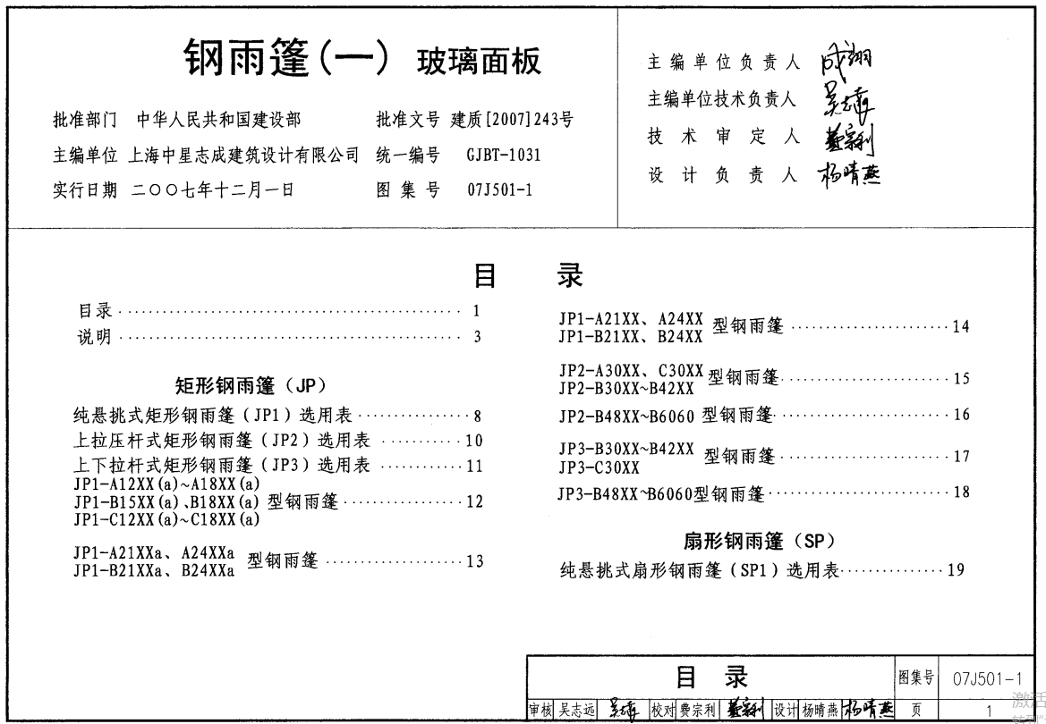 07SG528-1钢雨篷（一）玻璃面板（点击下载文件） 工程造价资料封面