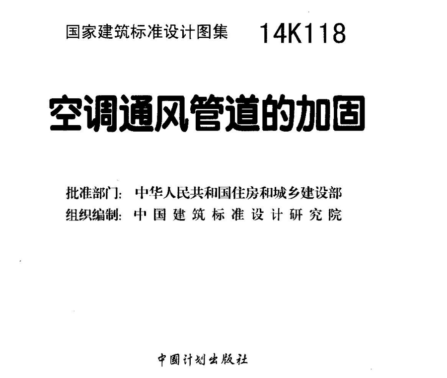 14K118 空调通风管道的加固（点击下载文件） 工程造价资料封面