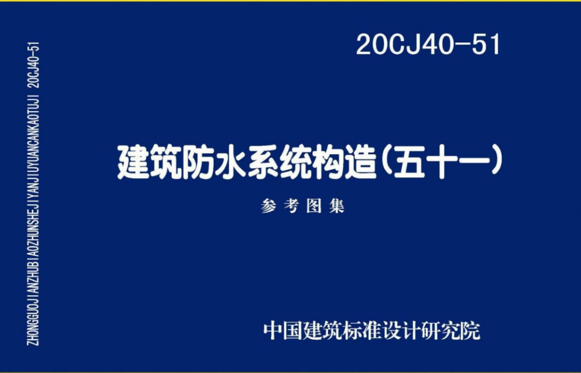 20CJ40-51建筑防水系统构造（五十一）（点击下载文件） 工程造价资料封面