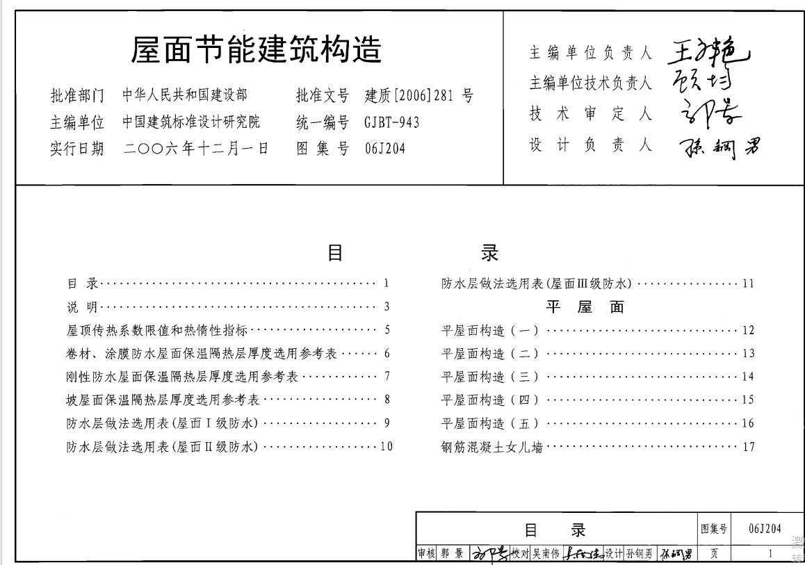 06J204 屋面节能建筑构造（点击下载文件） 工程造价资料封面