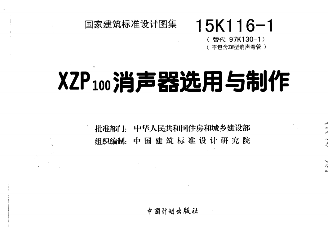 15K116-1XZP100消声器选用与制作（点击下载文件） 工程造价资料封面