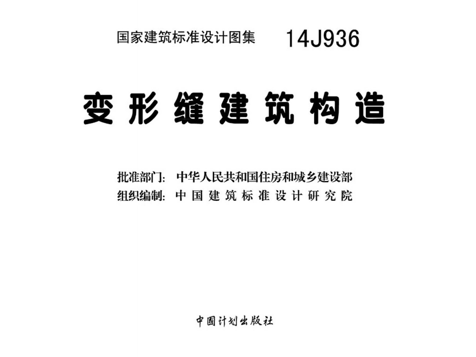 14J936变形缝建筑构造（点击下载文件） 工程造价资料封面