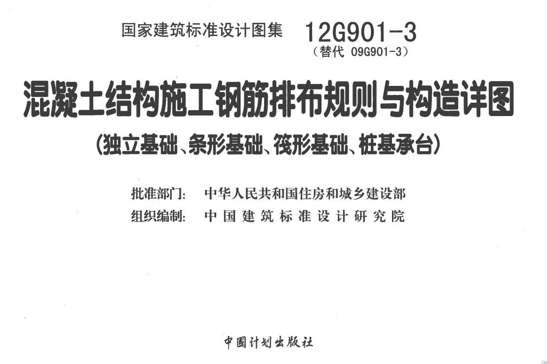 12G901-3混凝土结构施工钢筋排布规则与构造详图(独立基础、条形基础、筏形基础、桩基承台)（废止）（点击下载文件） 工程造价资料封面