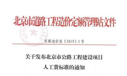 【北京市】公路工程人工工人单价（点击下载文件）文章图片