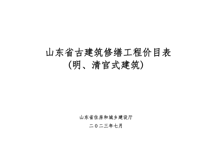 山东省古建筑修缮工程价目表（点击下载文件）文章图片