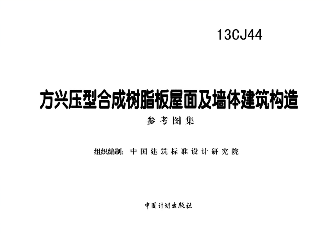 13CJ44方兴压型合成树脂板屋面及墙体建筑构造参考图集（点击下载文件）文章图片