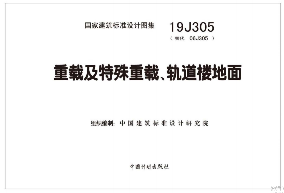 19J305重载及特殊重载、轨道楼地面（点击下载文件） 工程造价资料封面
