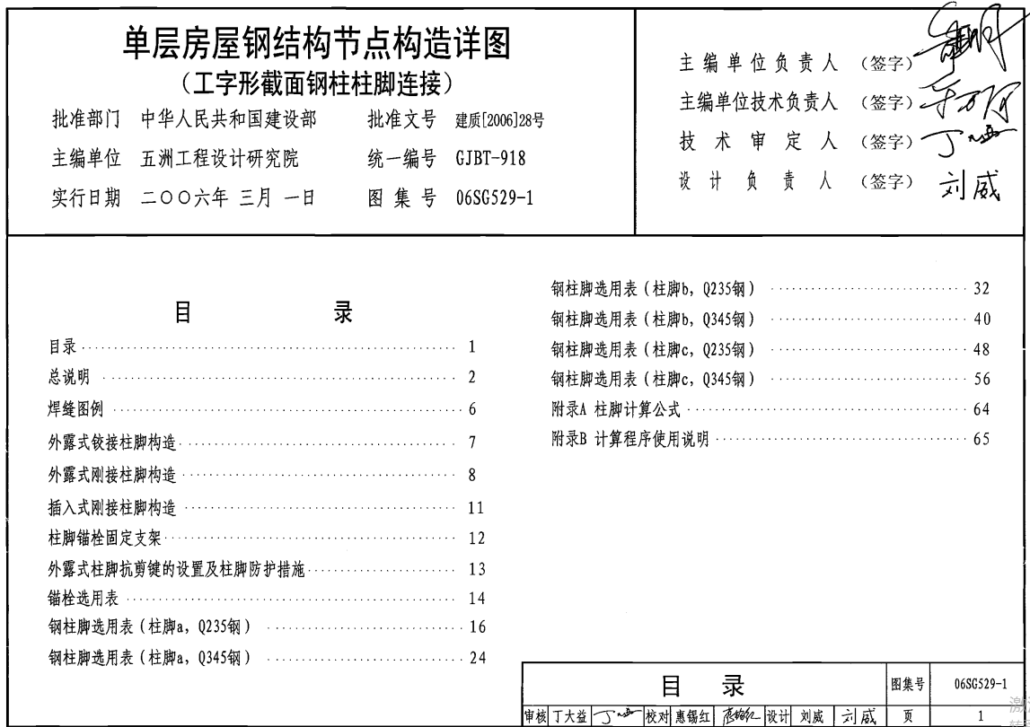 06SG529-1 单层房屋钢结构节点构造详图（点击下载文件） 工程造价资料封面