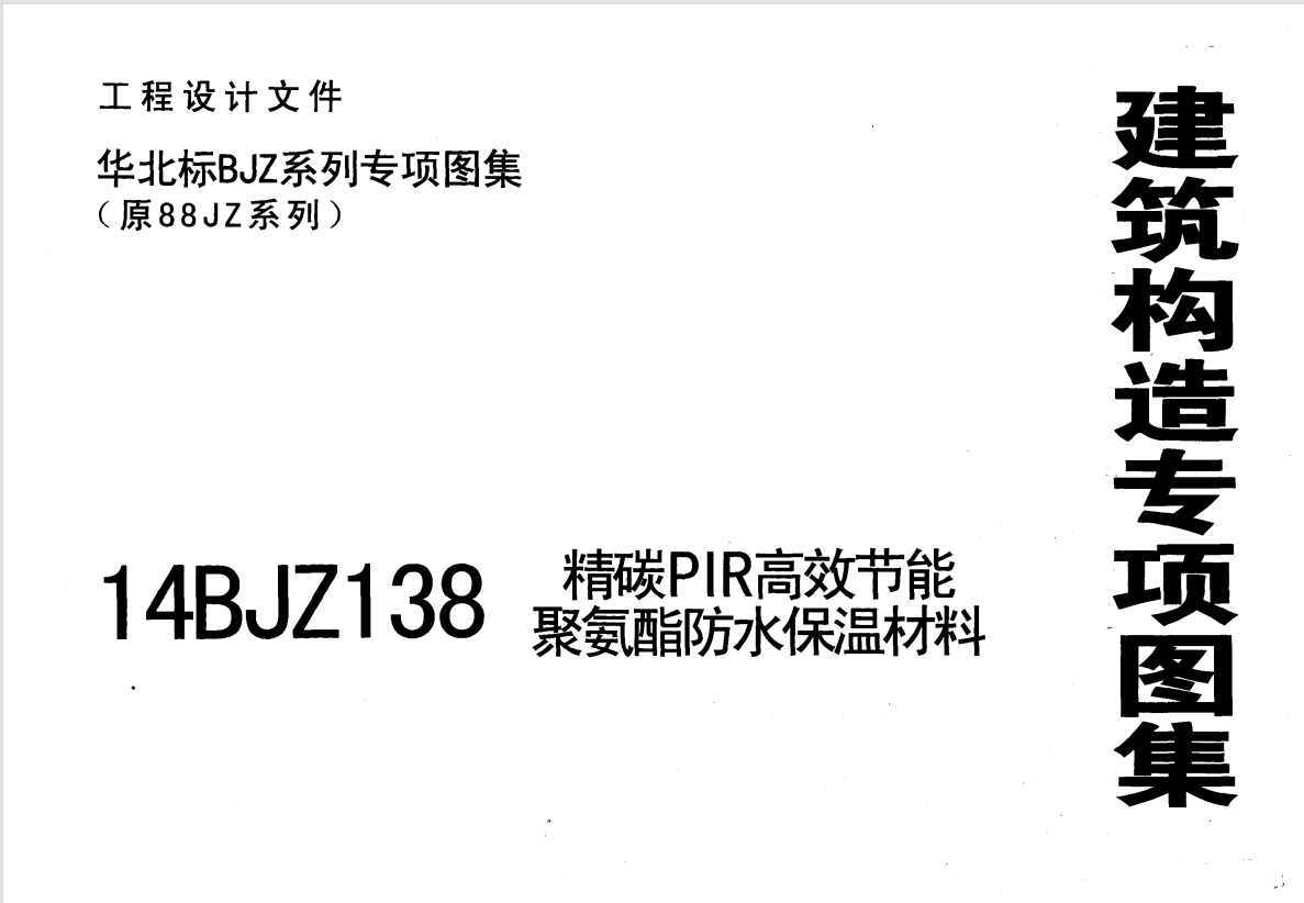 14BJZ138精碳PIR高效节能聚氨酯防水保温材料（点击下载文件）文章图片