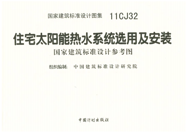 11CJ32住宅太阳能热水系统选用及安装 国家建筑标准设计参考图（点击下载文件） 工程造价资料封面