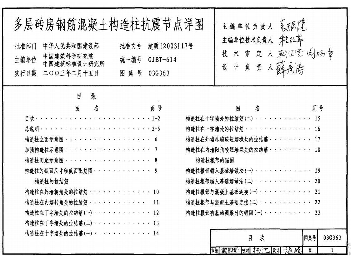 03G363 多层砖房钢筋混凝土构造柱抗震节点详图（点击下载文件）文章主图