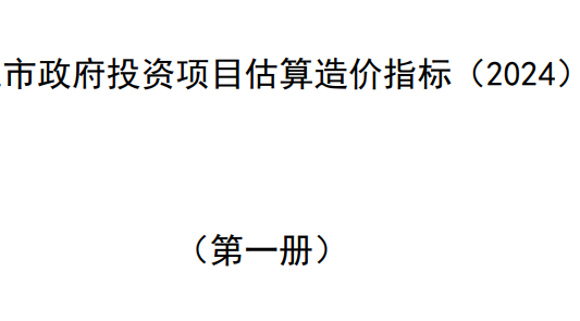 各类市政工程造价指标（第一册）文章主图
