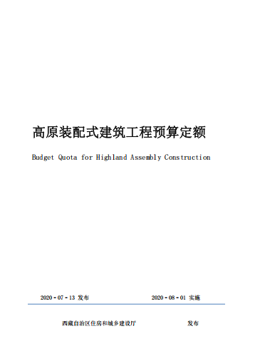2020西藏自治区高原装配式建筑工程预算定额（点击下载文件）文章主图