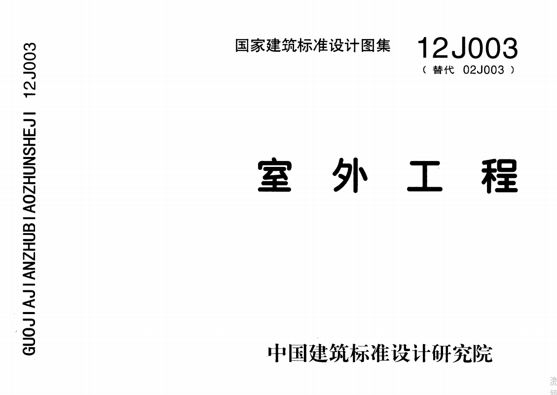12J003 室外工程（点击下载文件） 工程造价资料封面