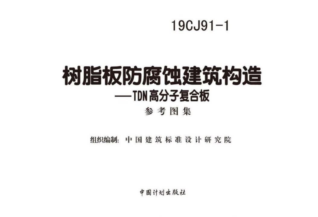 19CJ91-1 树脂板防腐蚀建筑构造 TDN高分子复合板（点击下载文件）文章主图