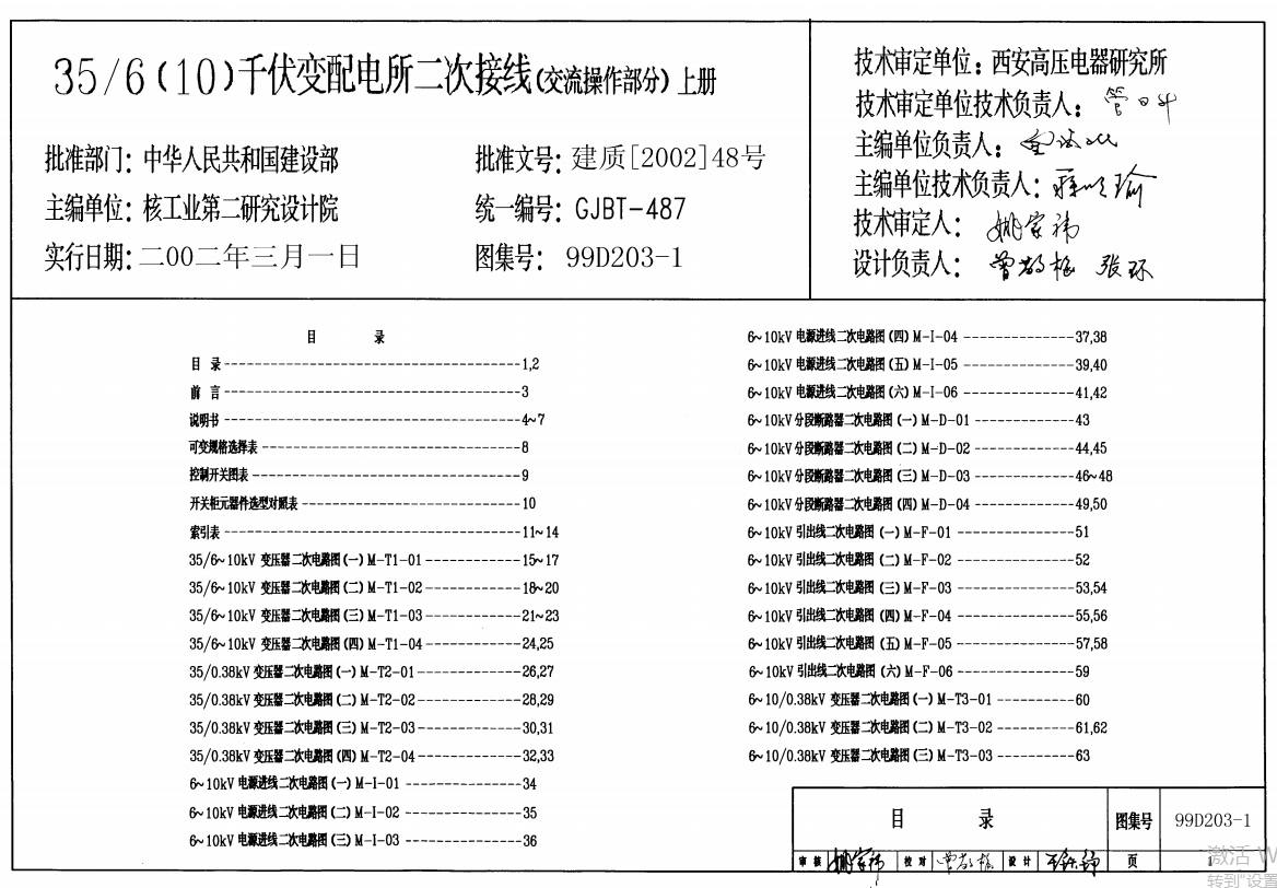 99D203-1  35(10)千伏变配电所二次接线（交流操作部分）上册（点击下载文件） 工程造价资料封面
