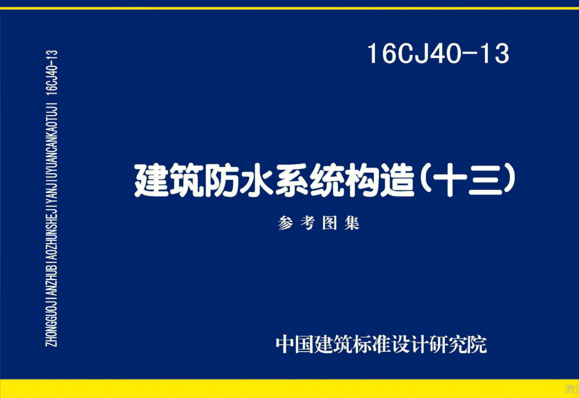 【全网首发】16CJ40-13 建筑防水系统构造（十三）（点击下载文件） 工程造价资料封面