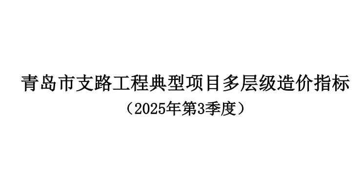 青岛市市政多层级综合指标-支路 （2025年3季度）（点击下载文件） 工程造价资料封面