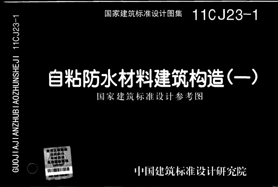 11CJ23-1自粘防水材料建筑构造(一)）（点击下载文件） 工程造价资料封面