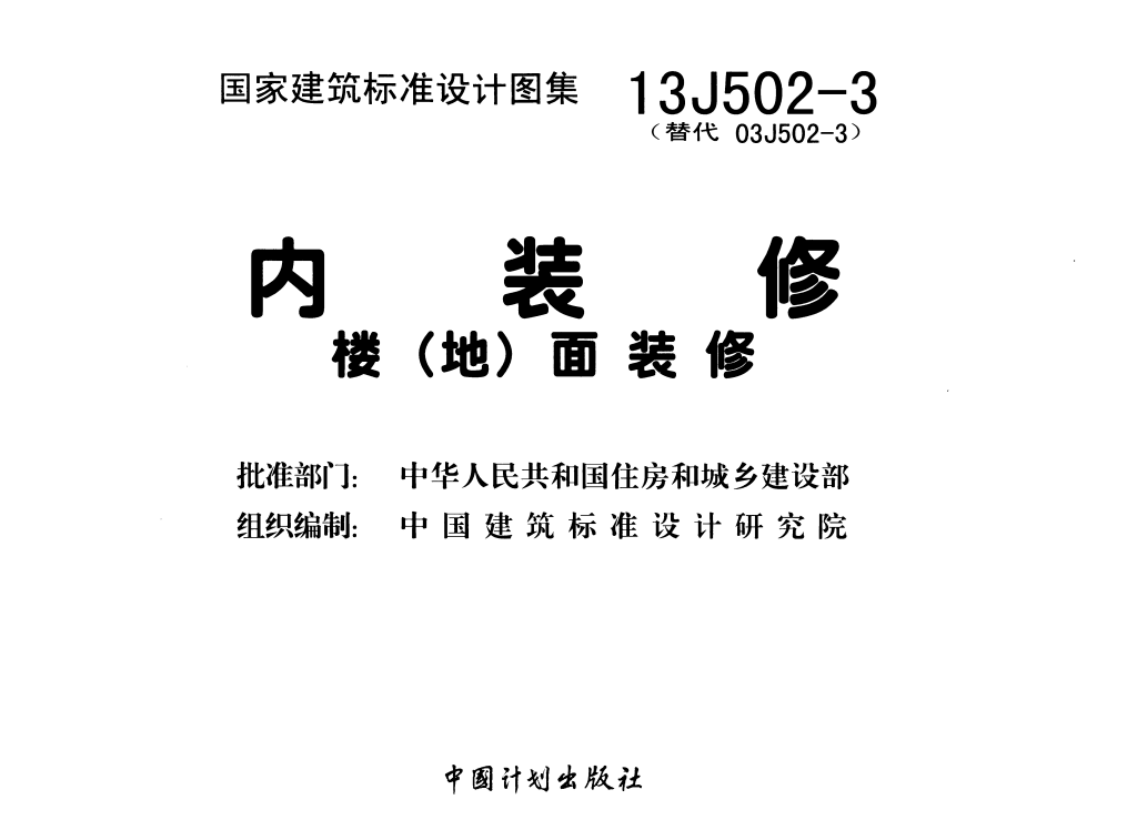 13J502-3 内装修-楼(地)面装修（点击下载文件） 工程造价资料封面