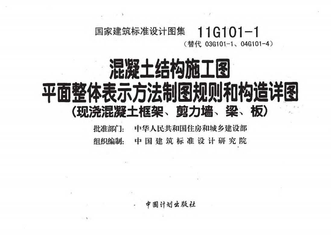 11G101-1 （废止） 混凝土结构施工图平面整体表示方法制图规则和构造详图（现浇混凝土框架、剪力墙、梁、板）（点击下载文件） 工程造价资料封面
