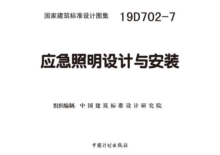 19D702-7-应急照明设计与安装（点击下载文件） 工程造价资料封面