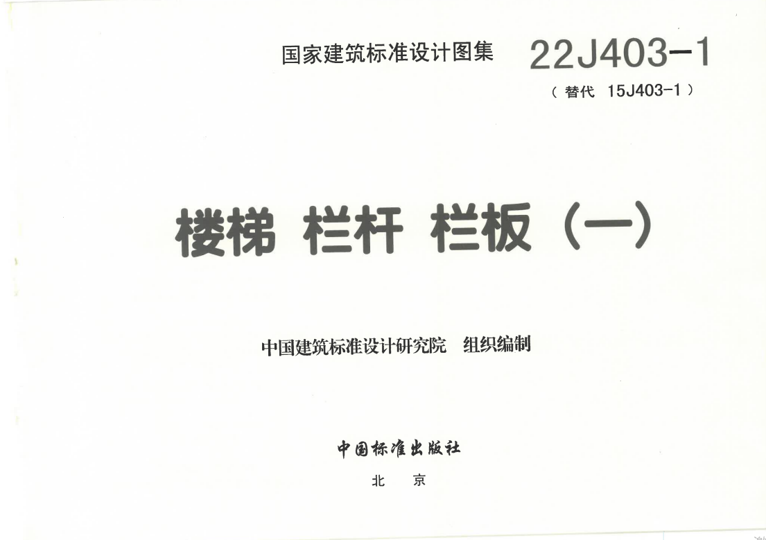 22J403-1 楼梯 栏杆 栏板（一）（点击下载文件） 工程造价资料封面