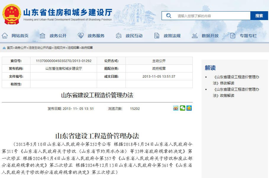 山东省建设工程造价管理办法（2012年发布 2024年修正）文章主图