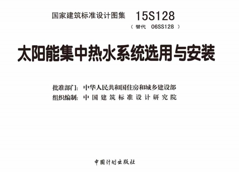 15S128 太阳能集中热水系统选用与安装（点击下载文件） 工程造价资料封面