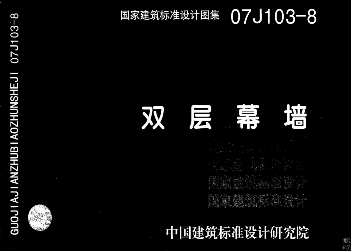 07J103-8  双层幕墙（点击下载文件） 工程造价资料封面